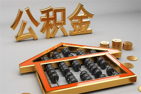 浮梁下一份工作没有公积金怎么办（新工作没有公积金 公积金账户怎么办）