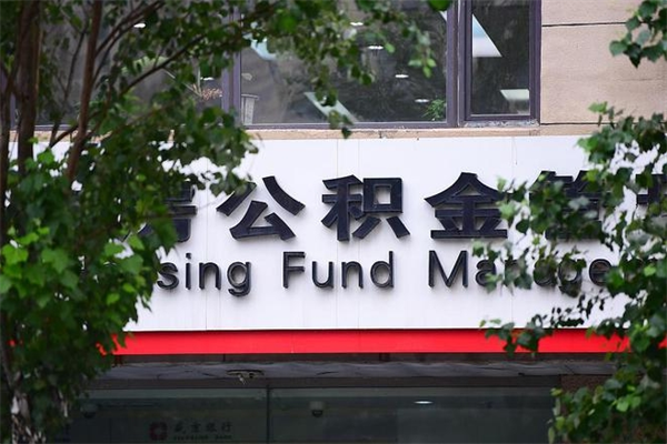 浮梁换工作公积金断交有什么影响（换工作住房公积金断交有什么影响）