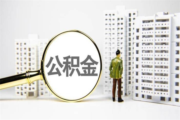 浮梁离职后能立刻取公积金吗（离职可以立马提取公积金吗）