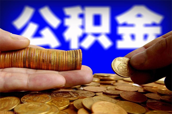 浮梁名下有房如何提取公积金（名下有房提取公积金的流程）