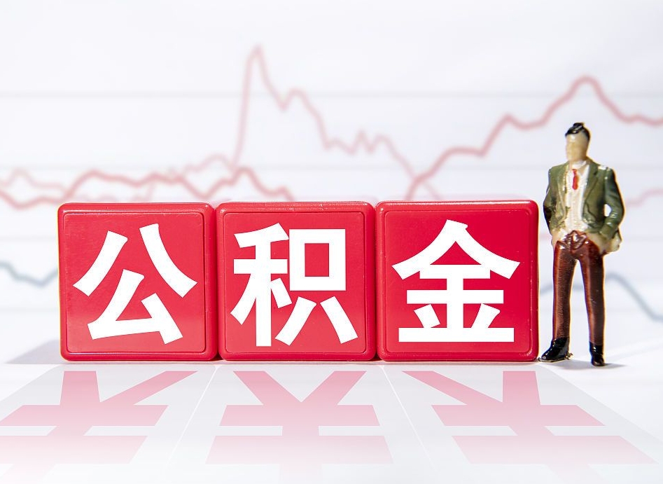 浮梁跨省换工作了公积金怎么办（跨省换工作公积金取还是不取好）