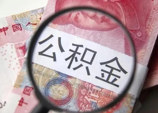 浮梁下一份工作没有公积金怎么办（新工作没有公积金 公积金账户怎么办）
