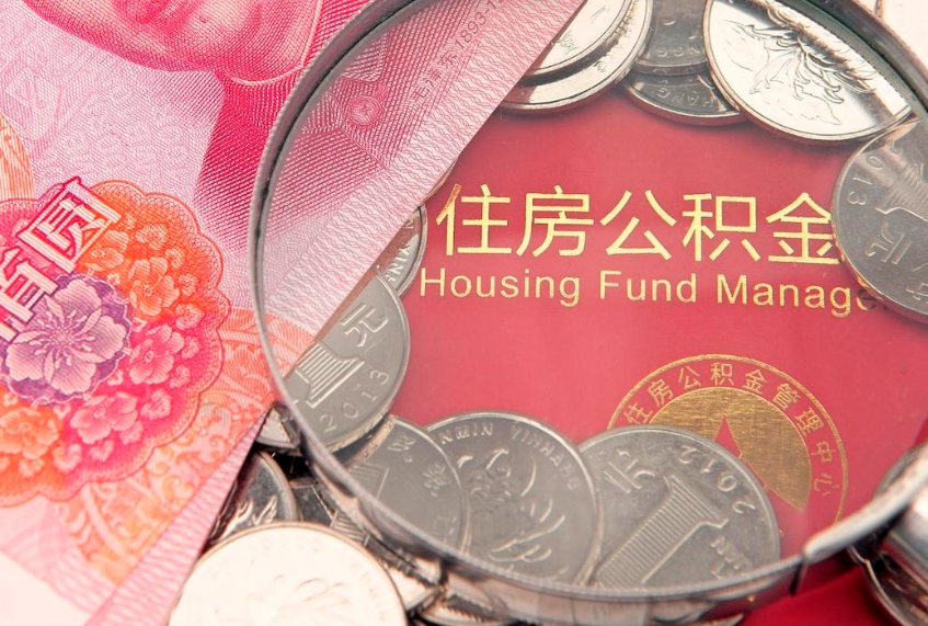 浮梁失业提取公积金怎么办理（失业 提取住房公积金）