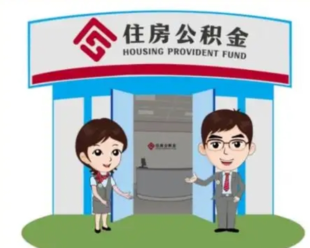 浮梁公积金怎么退出来在哪里退（怎样退公积金）